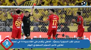 سحب لقب السوبر؟ رسميًا.. الأهلي يتقدم على القادسية 3-1 في نصف نهائي كأس السوبر السعودي اليوم